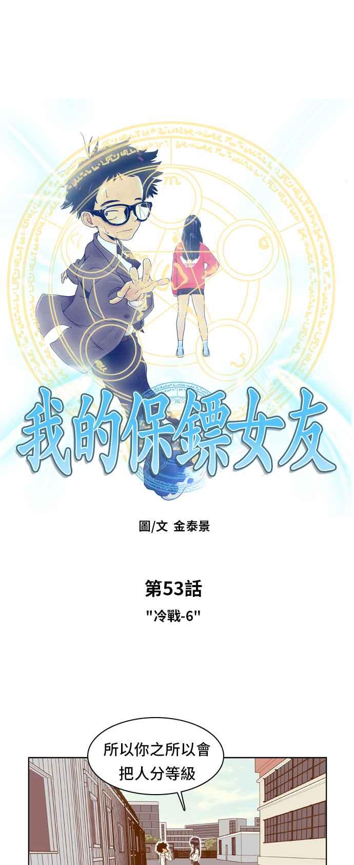 《我的保镳女友》[第53话] 冷战-6 第2页