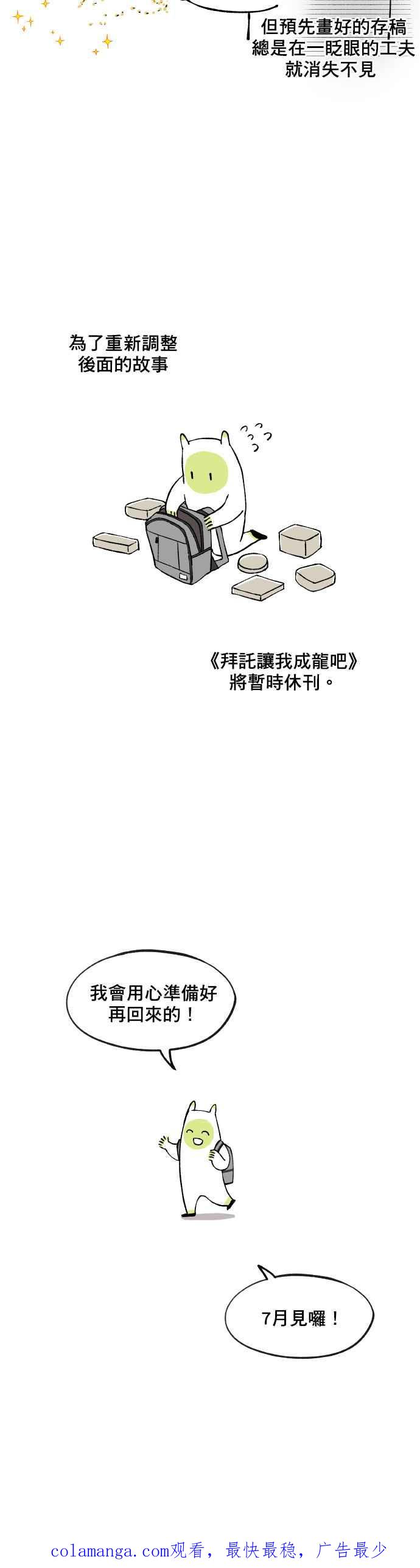 《拜托让我成龙吧》第54话 第20页