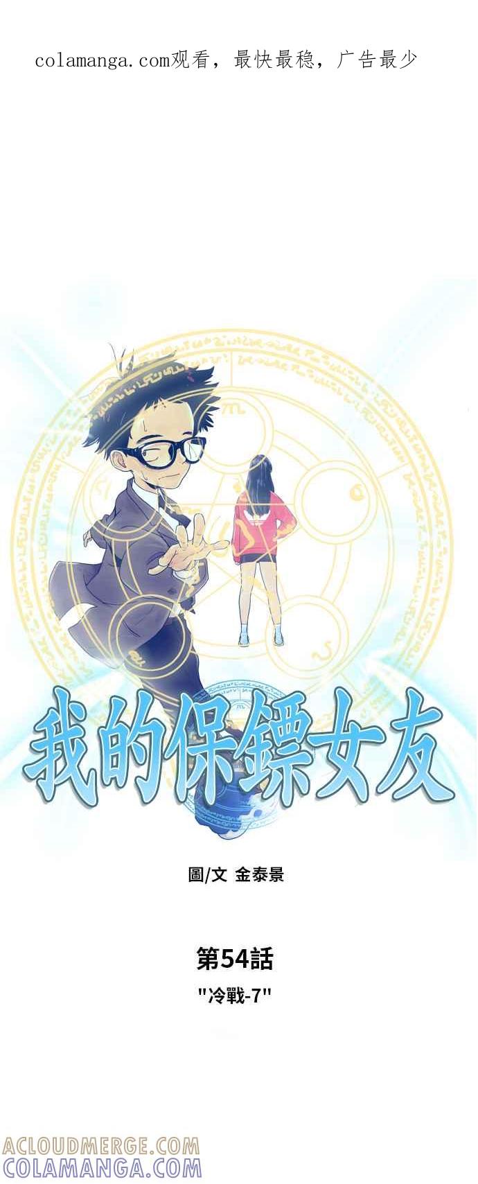 《我的保镳女友》[第54话] 冷战-7 第1页