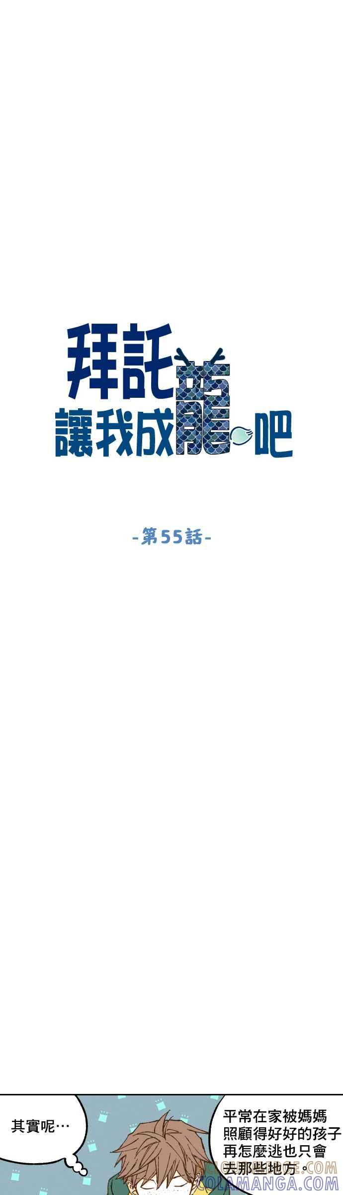 《拜托让我成龙吧》第55话 第3页