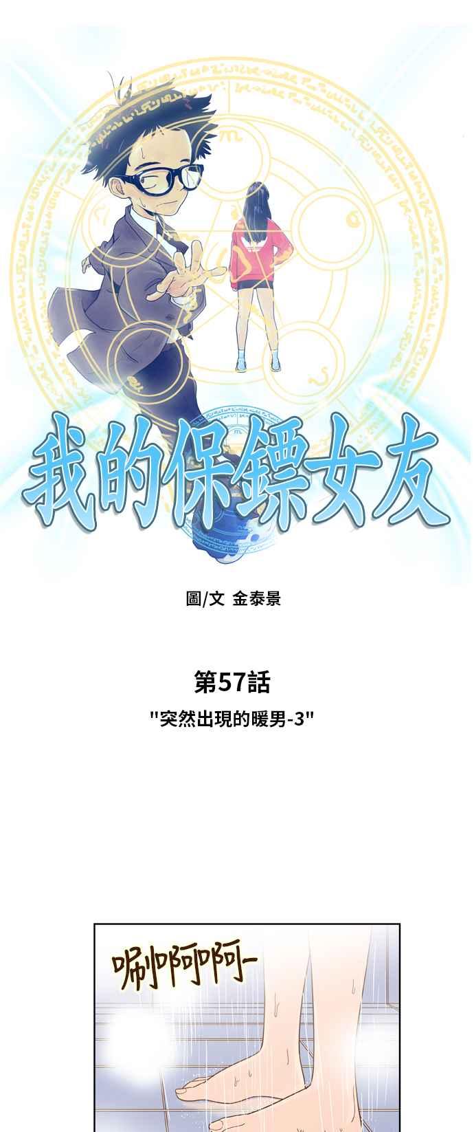 《我的保镳女友》[第57话] 突然出现的暖男-3 第2页