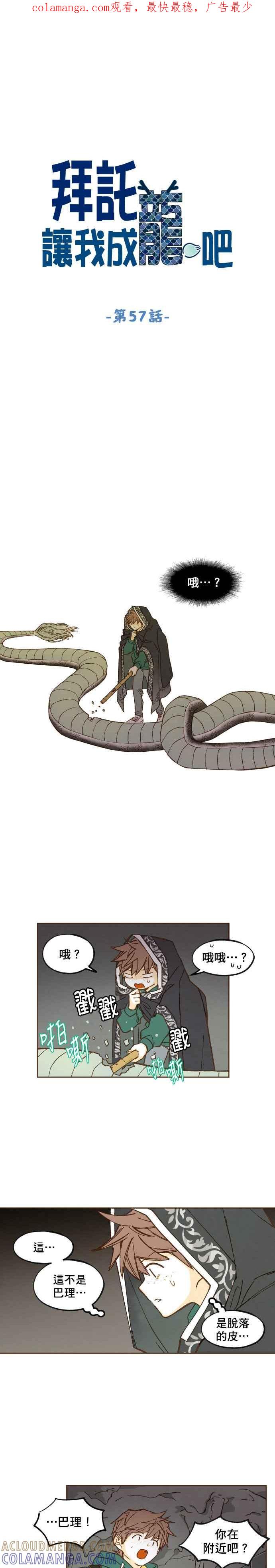 《拜托让我成龙吧》第57话 第1页