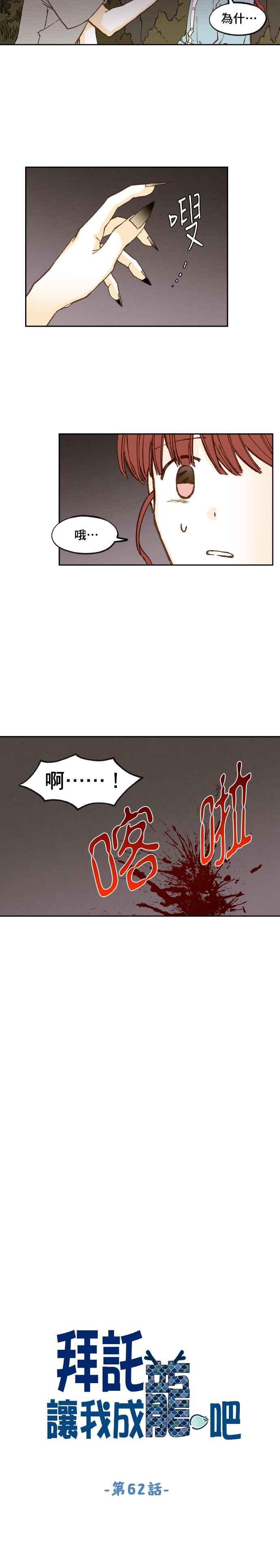 《拜托让我成龙吧》第62话 第2页
