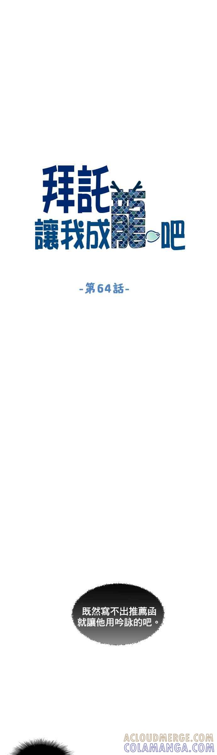 《拜托让我成龙吧》第64话 第3页