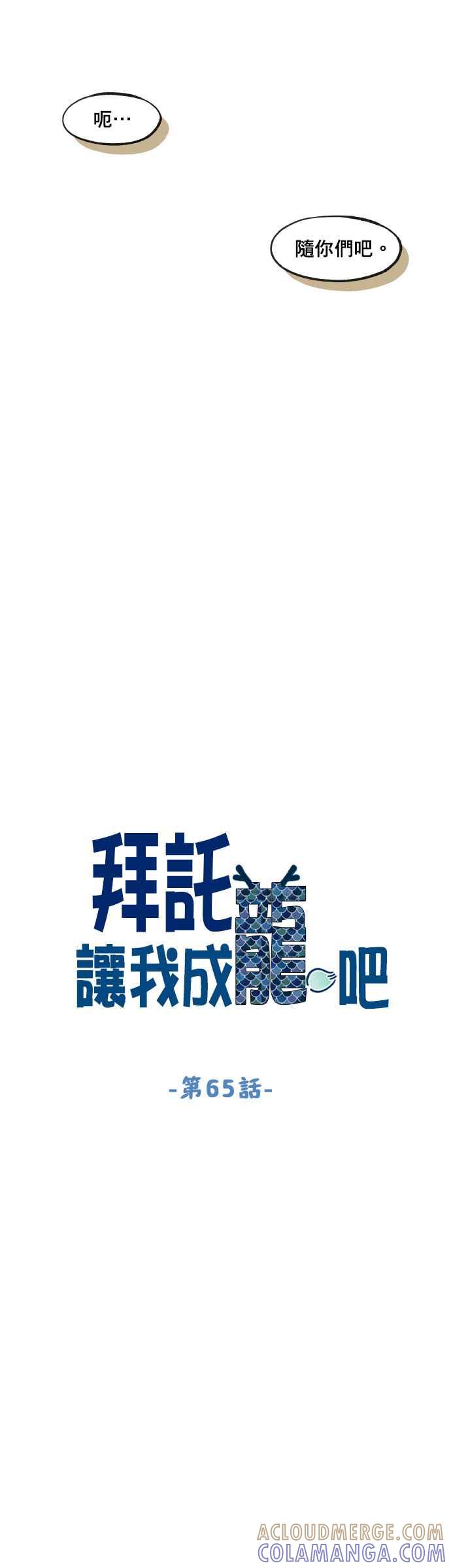 《拜托让我成龙吧》第65话 第11页