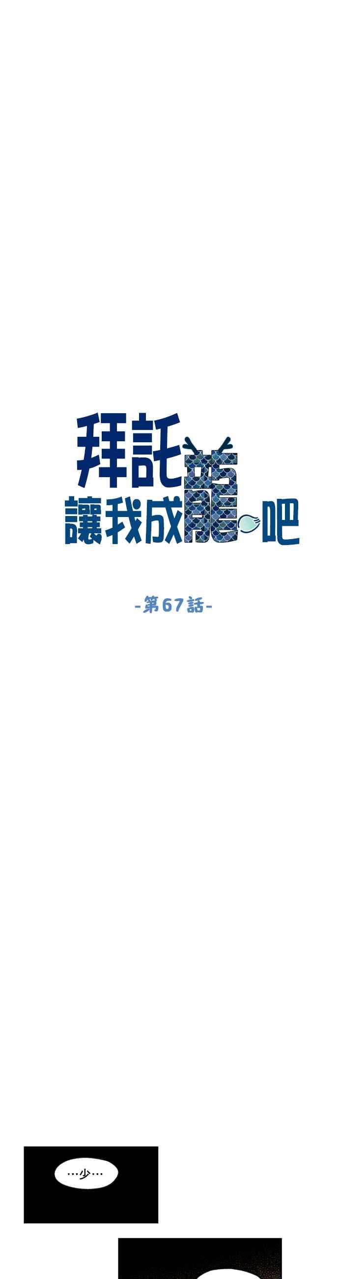 《拜托让我成龙吧》第67话 第4页