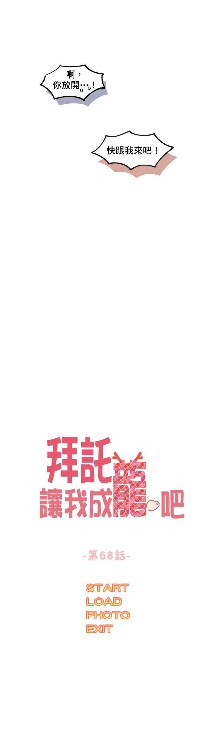 《拜托让我成龙吧》第68话 第8页