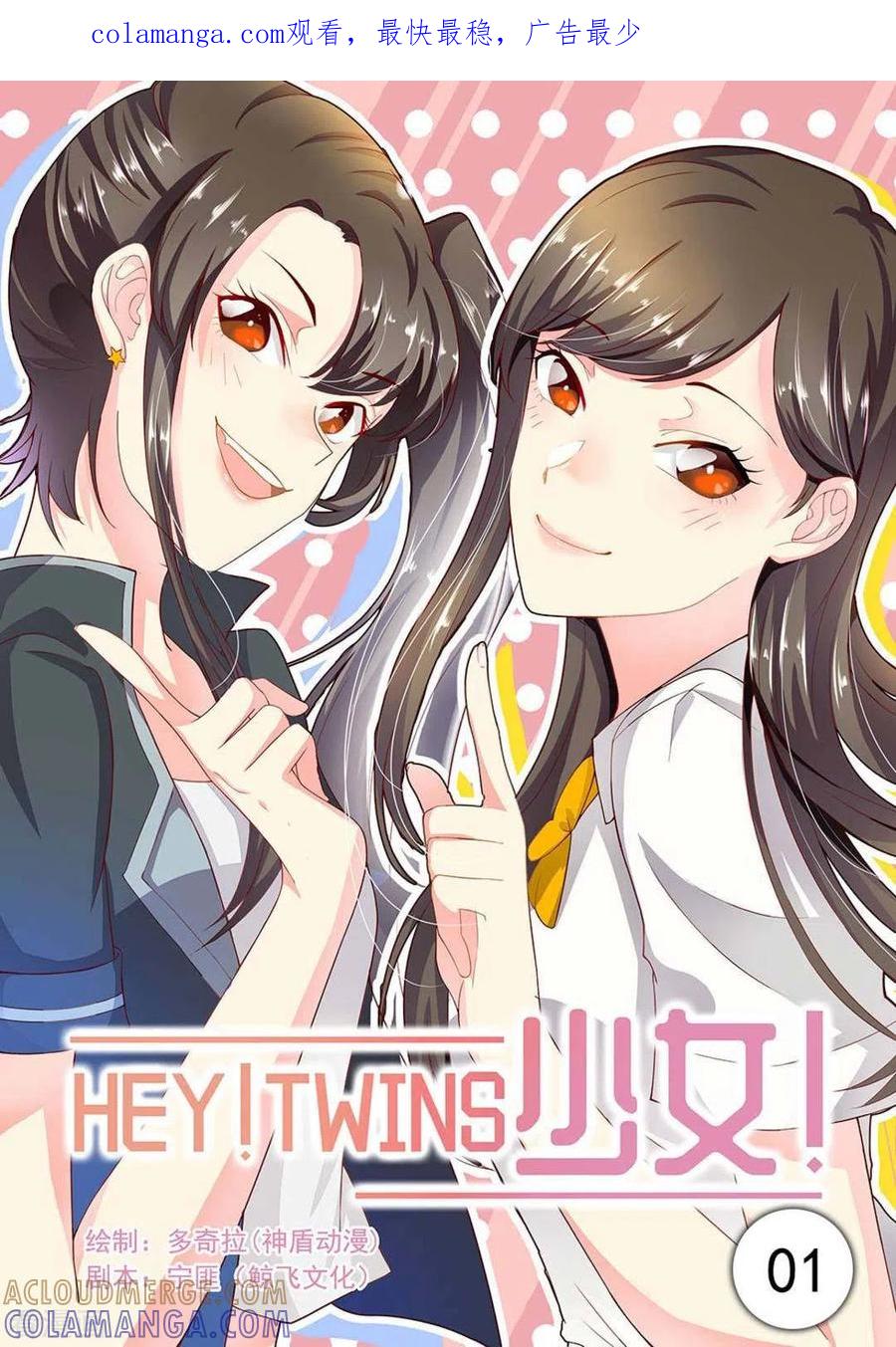 《HEY!TWINS少女》第1话 第1页