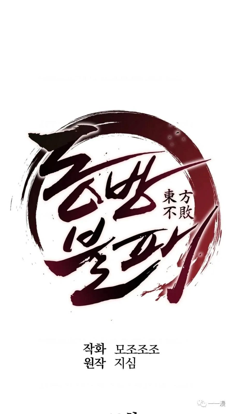 《东方不败(韩漫)》第10话 第23页