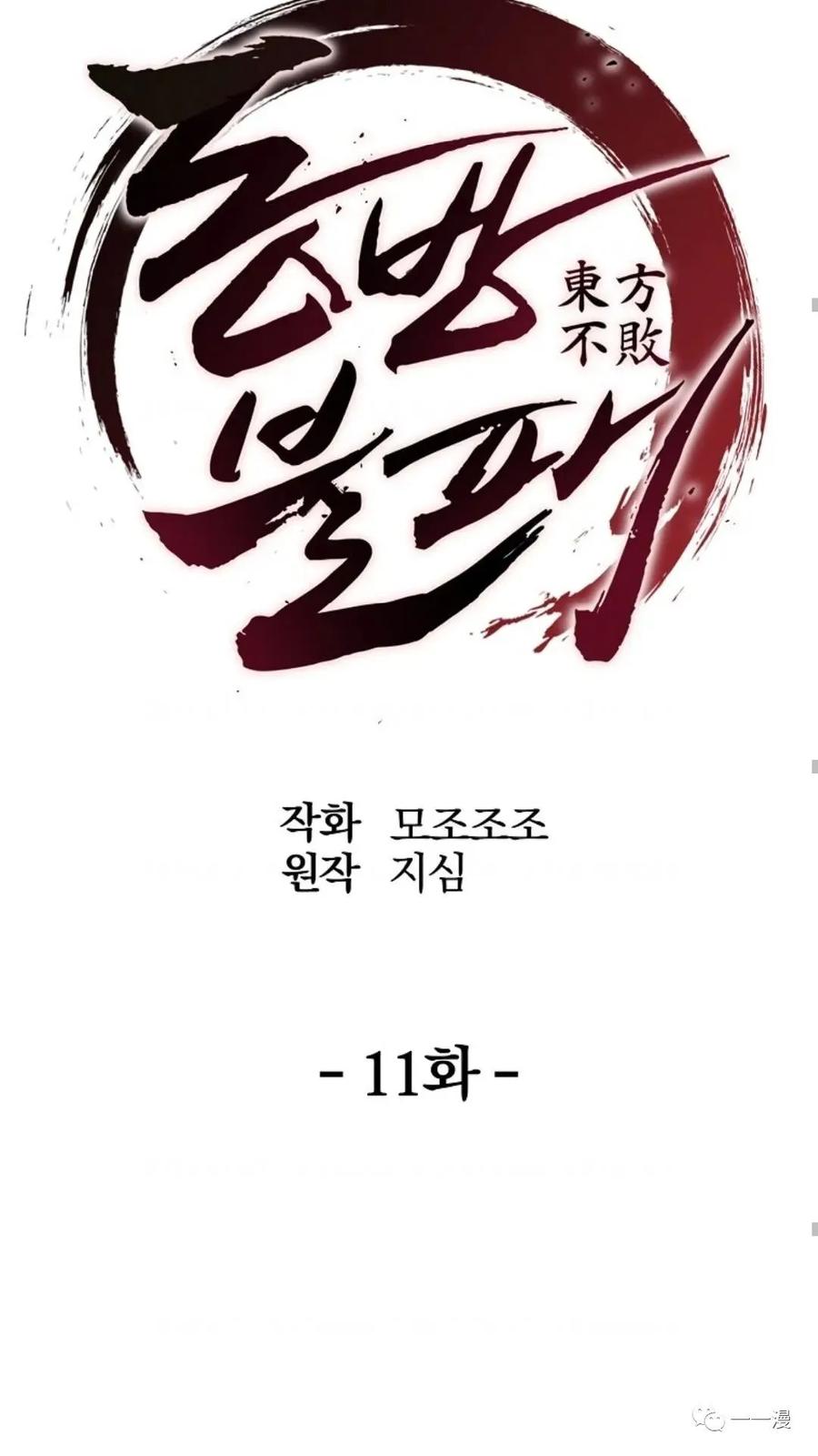 《东方不败(韩漫)》第11话 第75页
