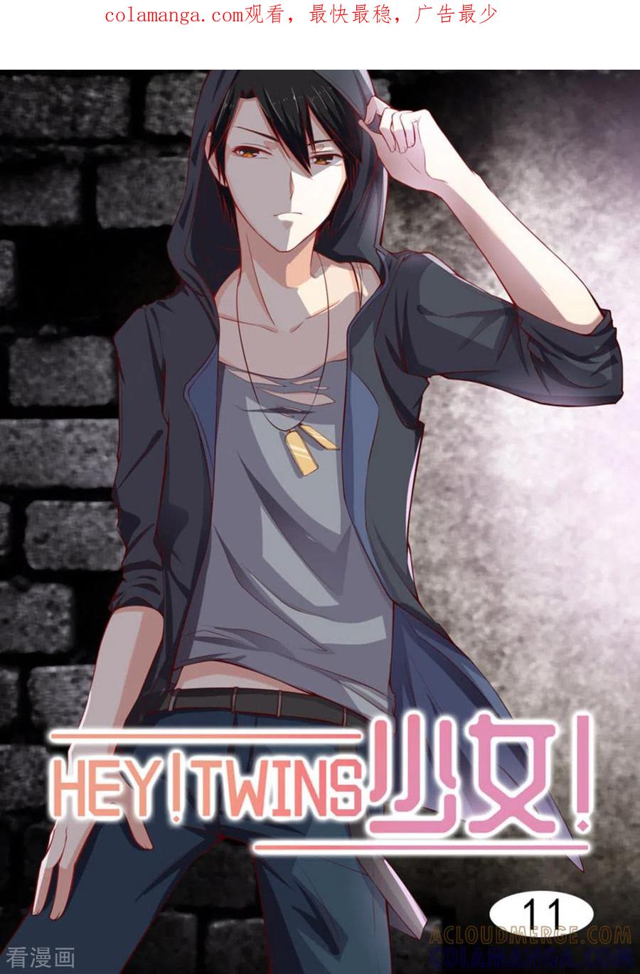 《HEY!TWINS少女》第11话 第1页