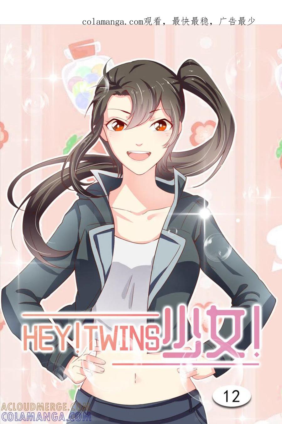 《HEY!TWINS少女》第12话 第1页
