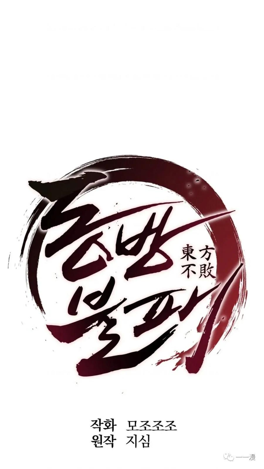 《东方不败(韩漫)》第12话 第19页