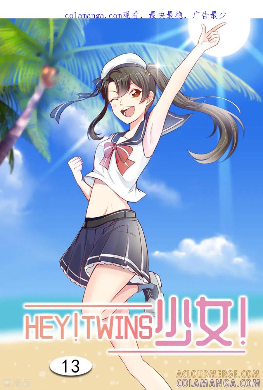 《HEY!TWINS少女》第13话 第1页