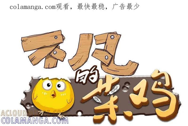 《不凡的菜鸡》第14话 神器药水的妙用 第1页