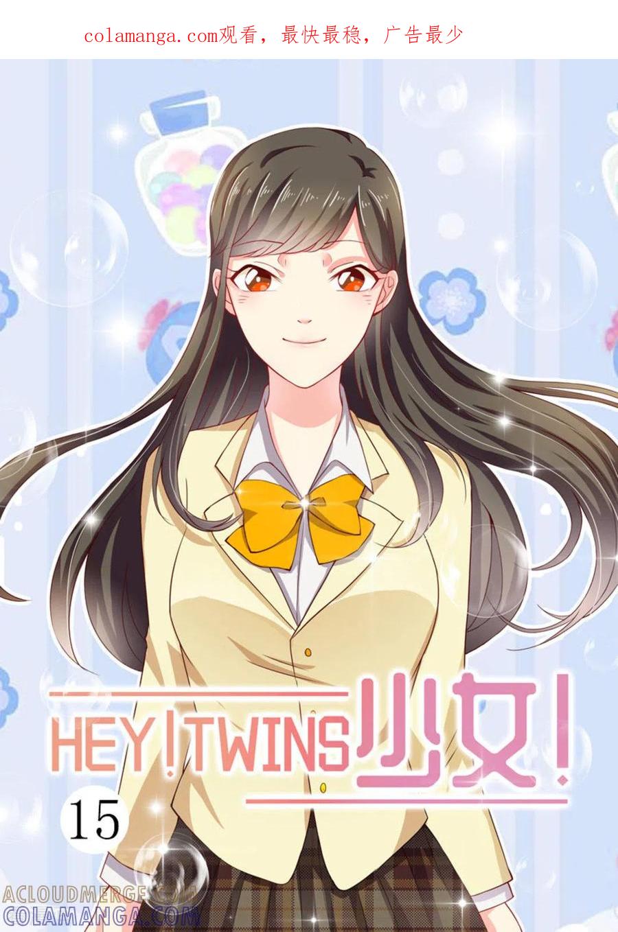 《HEY!TWINS少女》第15话 第1页