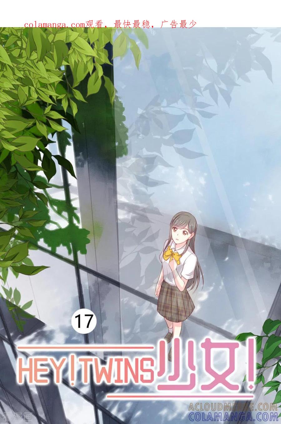 《HEY!TWINS少女》第17话 第1页