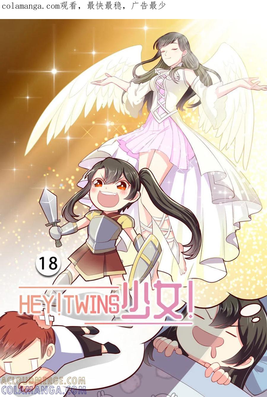 《HEY!TWINS少女》第18话 第1页