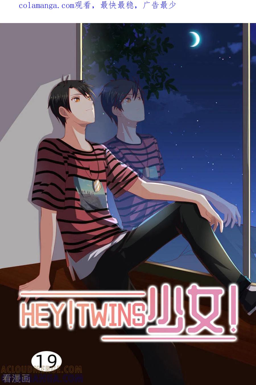 《HEY!TWINS少女》第19话 第1页