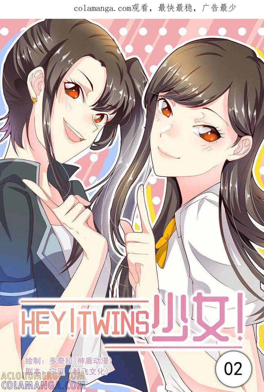 《HEY!TWINS少女》第2话 第1页
