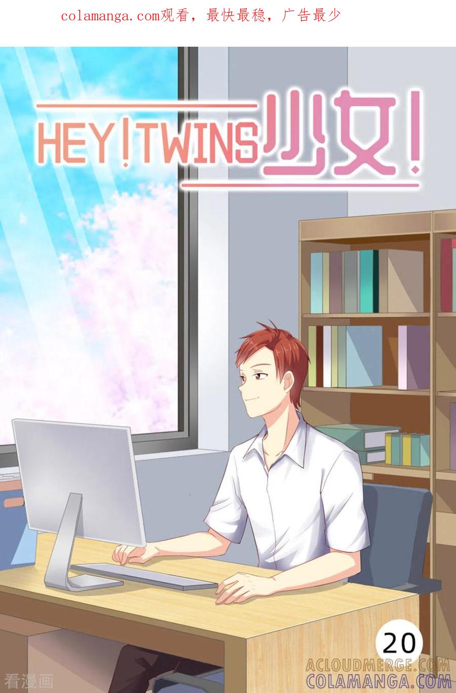 《HEY!TWINS少女》第20话 第1页