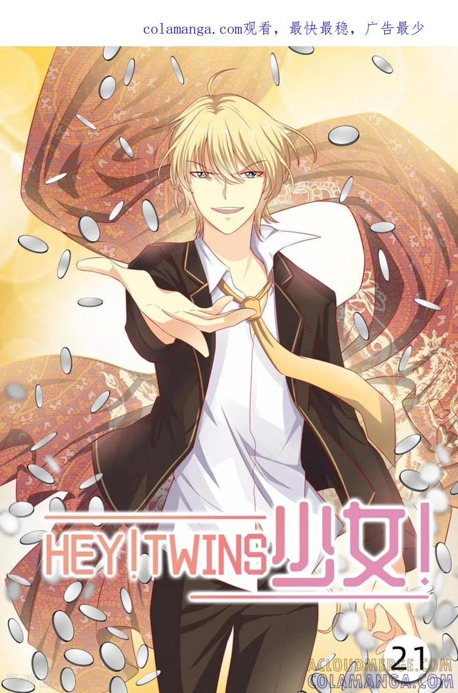 《HEY!TWINS少女》第21话 第1页