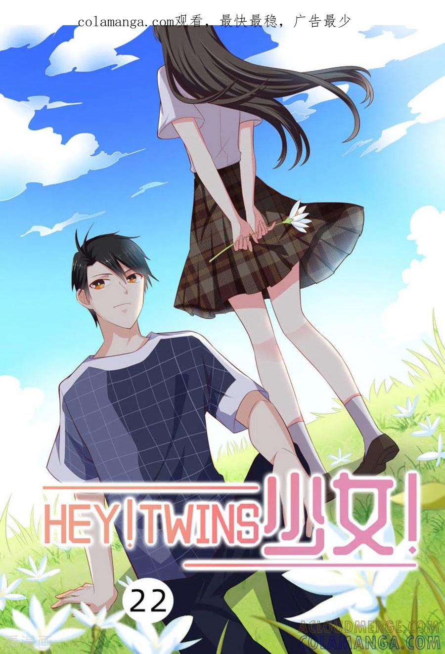 《HEY!TWINS少女》第22话 第1页