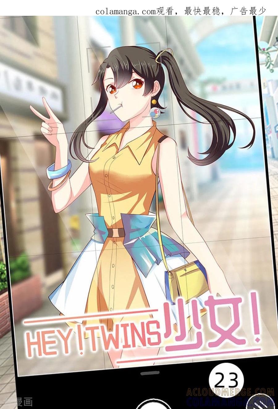 《HEY!TWINS少女》第23话 第1页