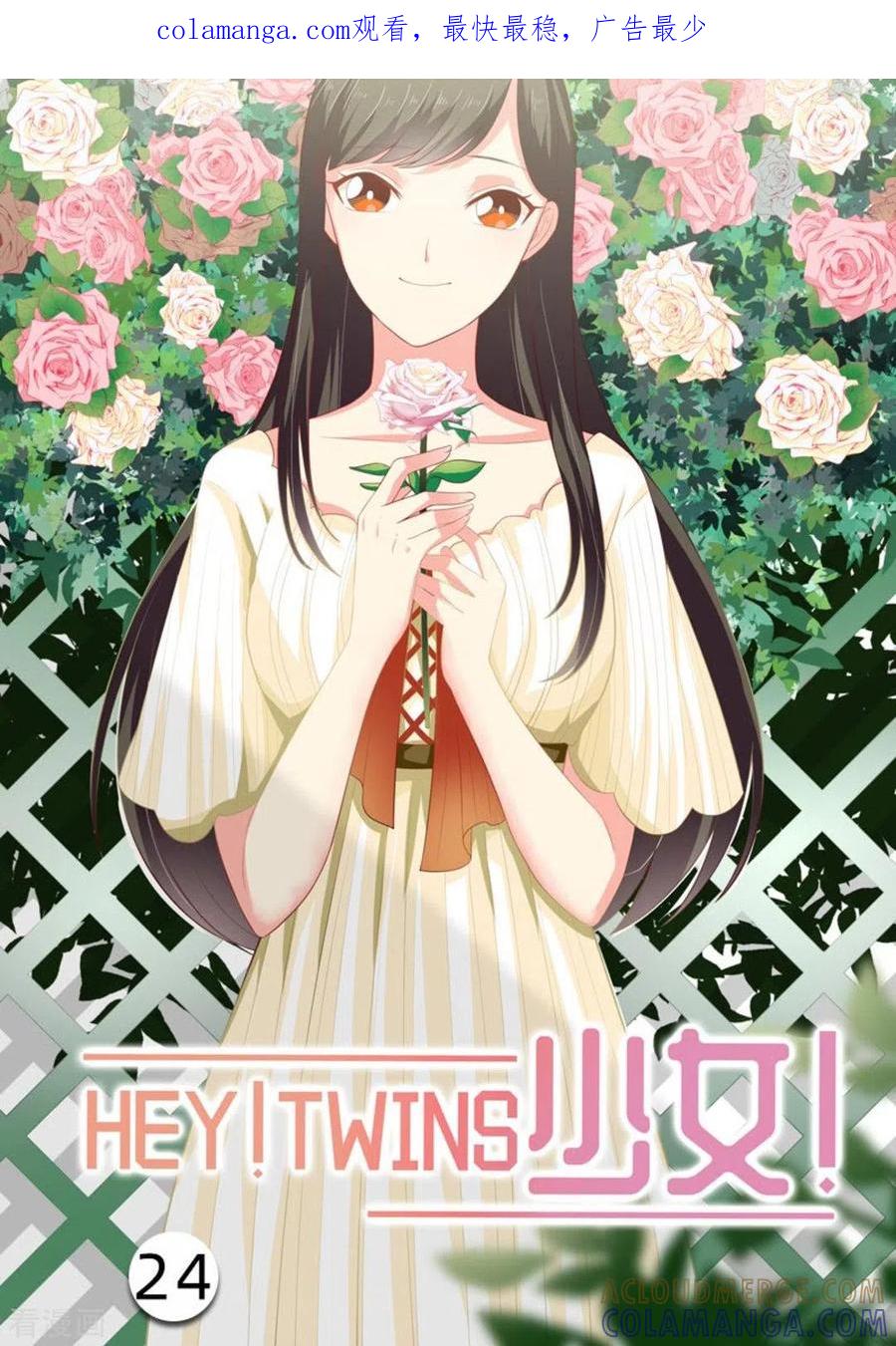 《HEY!TWINS少女》第24话 第1页