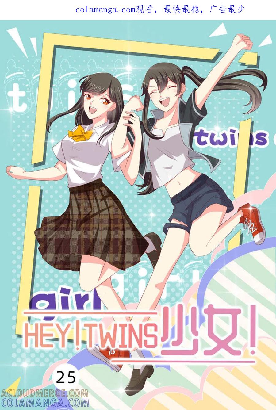 《HEY!TWINS少女》第25话 第1页