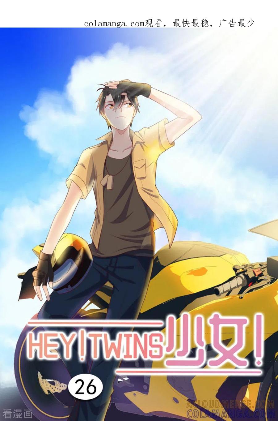 《HEY!TWINS少女》第26话 第1页