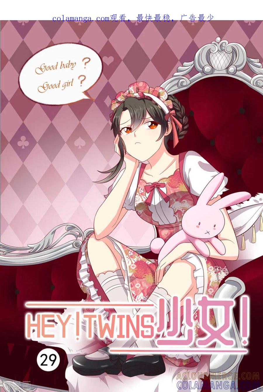 《HEY!TWINS少女》第29话 第1页