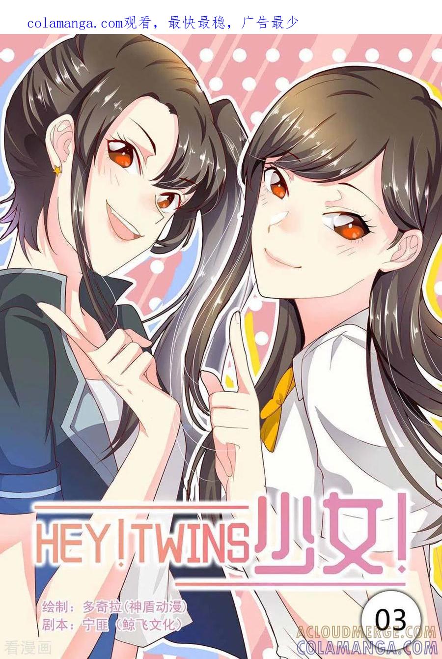 《HEY!TWINS少女》第3话 第1页