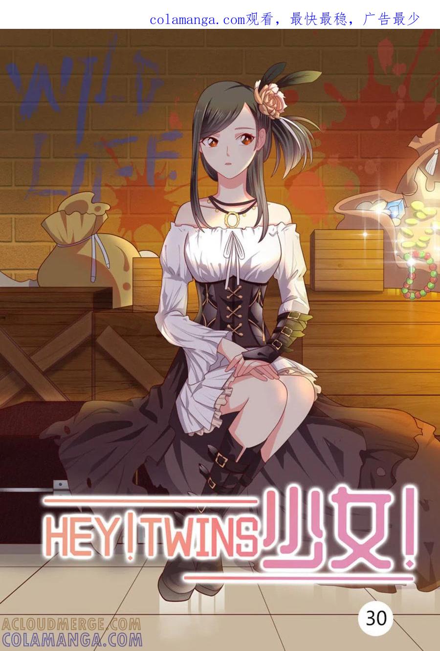 《HEY!TWINS少女》第30话 第1页