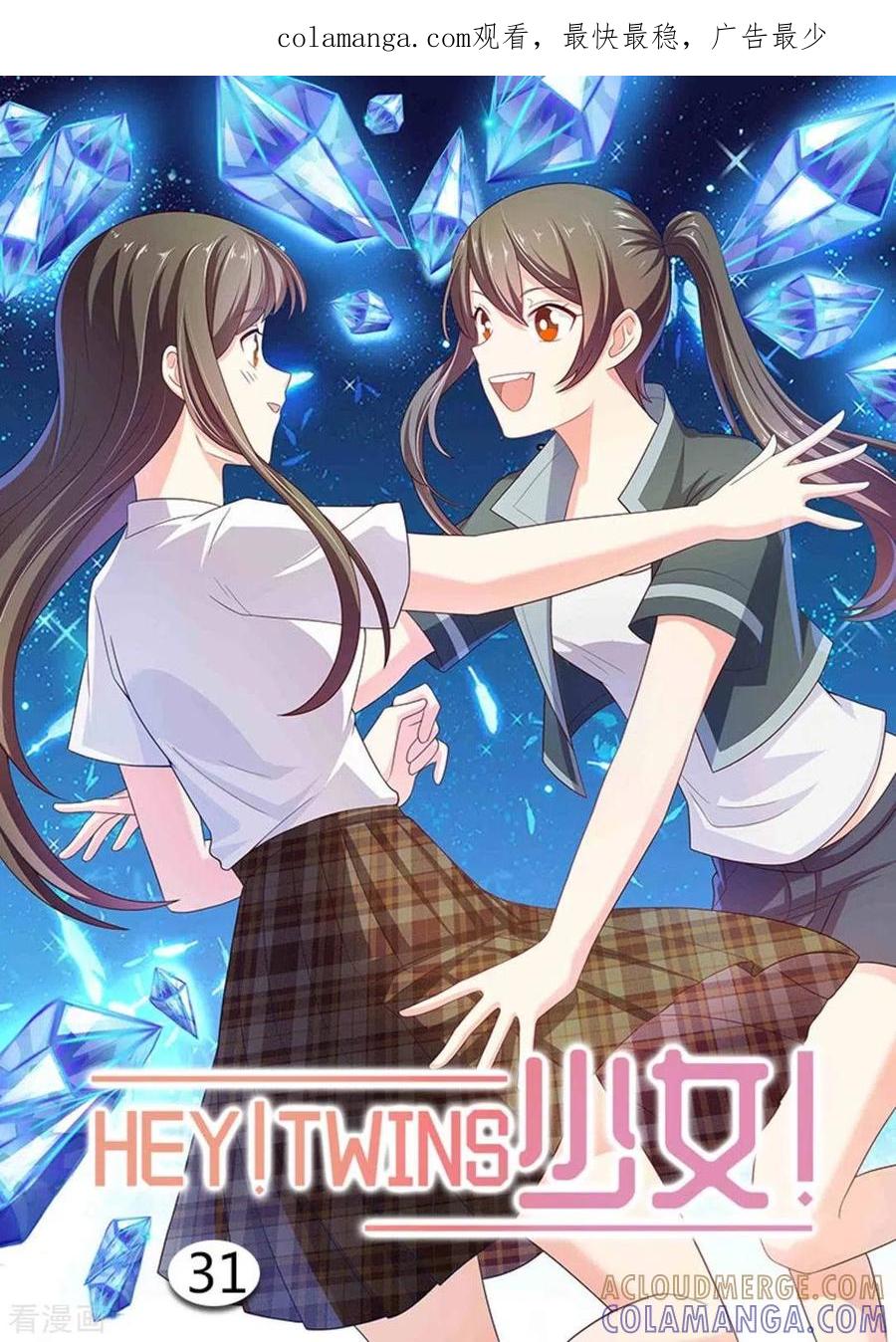 《HEY!TWINS少女》第31话 第1页