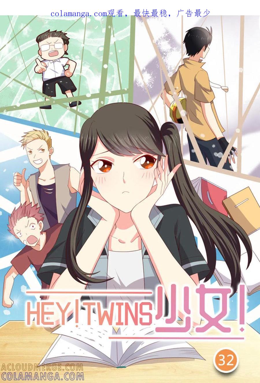 《HEY!TWINS少女》第32话 第1页