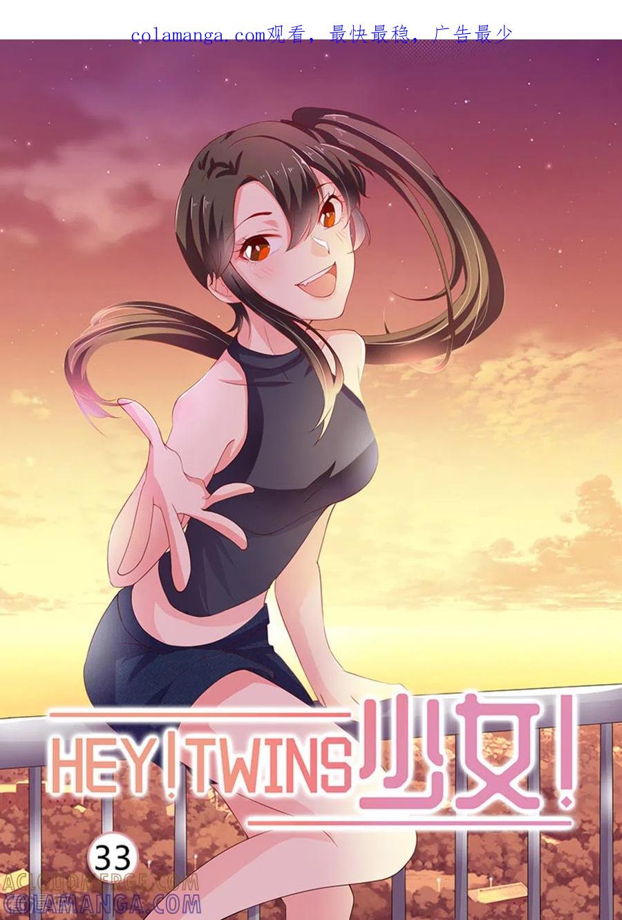 《HEY!TWINS少女》第33话 第1页