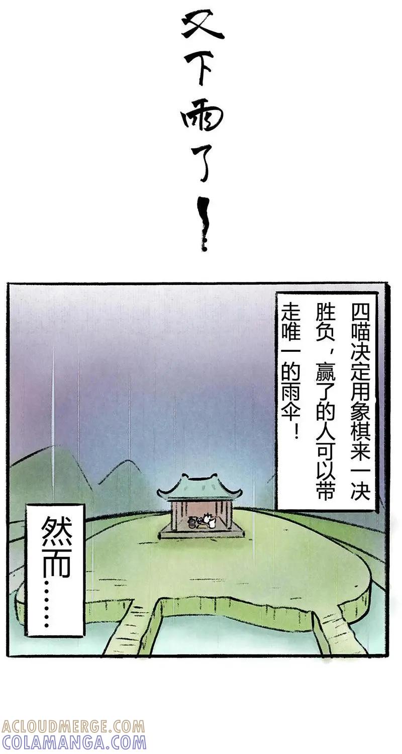 《京剧猫喵日常》第36话：雨中赌伞 第2页