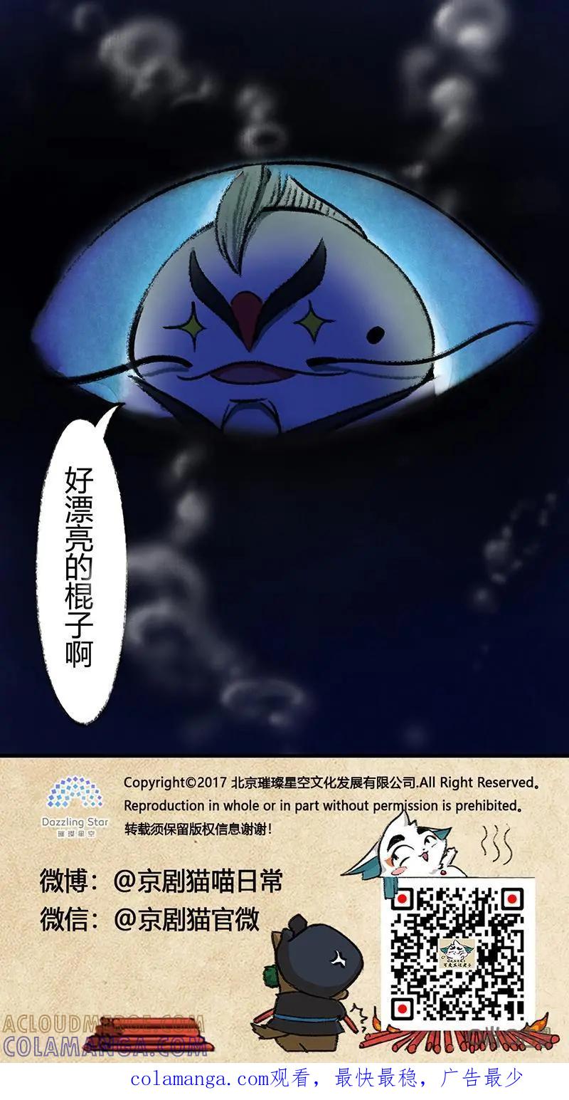 《京剧猫喵日常》第39话：逃亡的哨棒 第13页