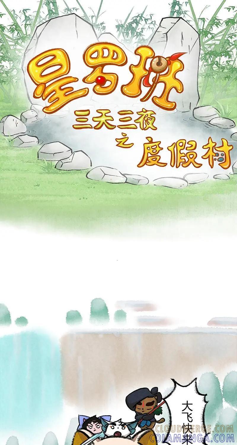 《京剧猫喵日常》第40话：度假篇之-合影 第5页