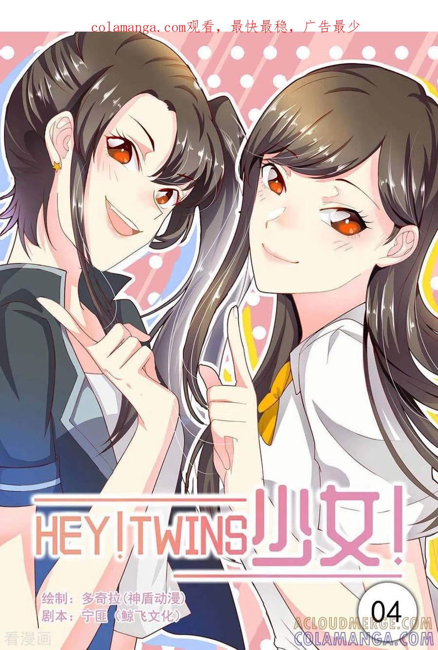 《HEY!TWINS少女》第4话 第1页