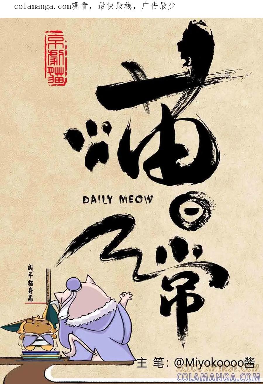 《京剧猫喵日常》第51话：变大的方法（上） 第1页