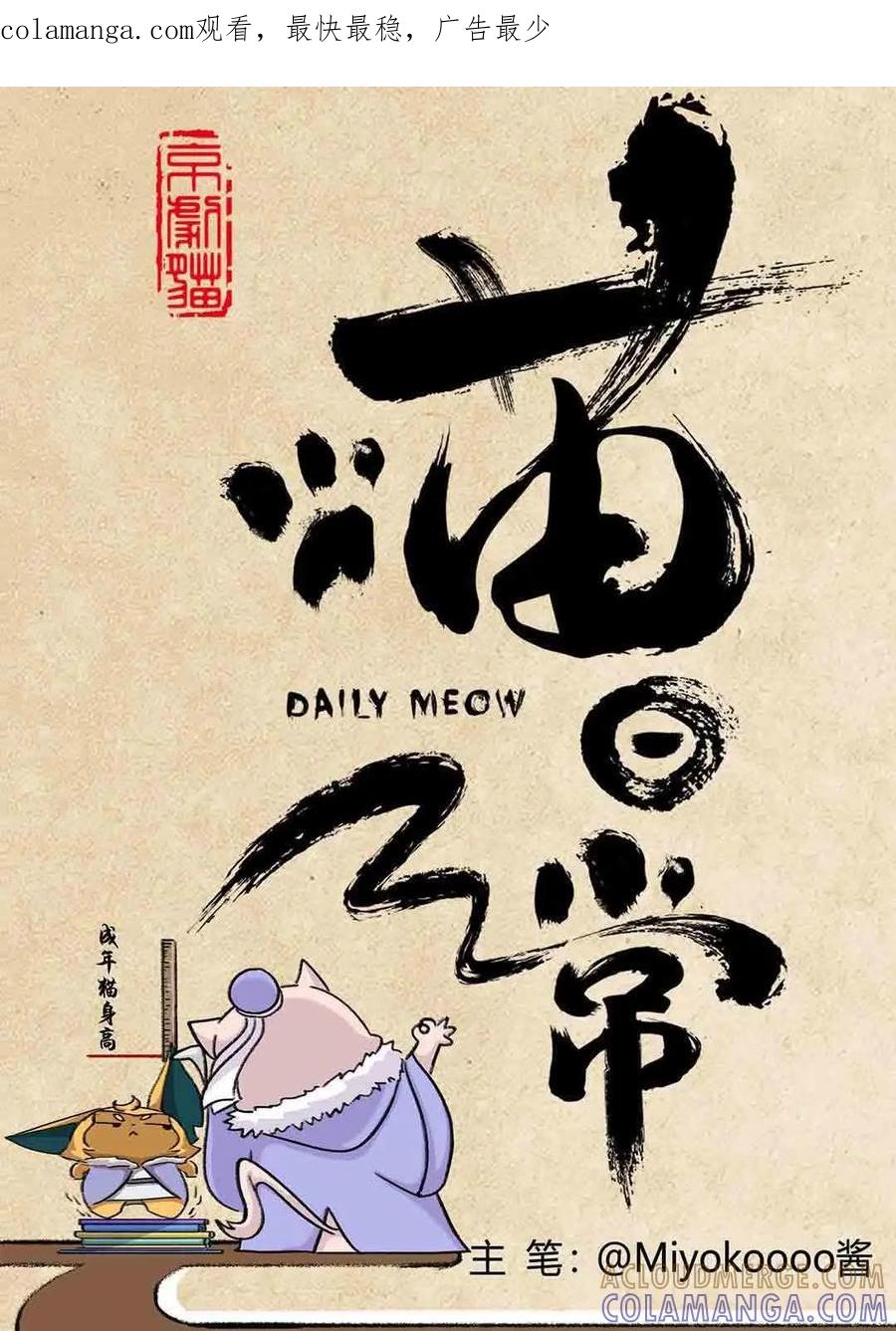 《京剧猫喵日常》第53话：鱼宫借宝（上） 第1页