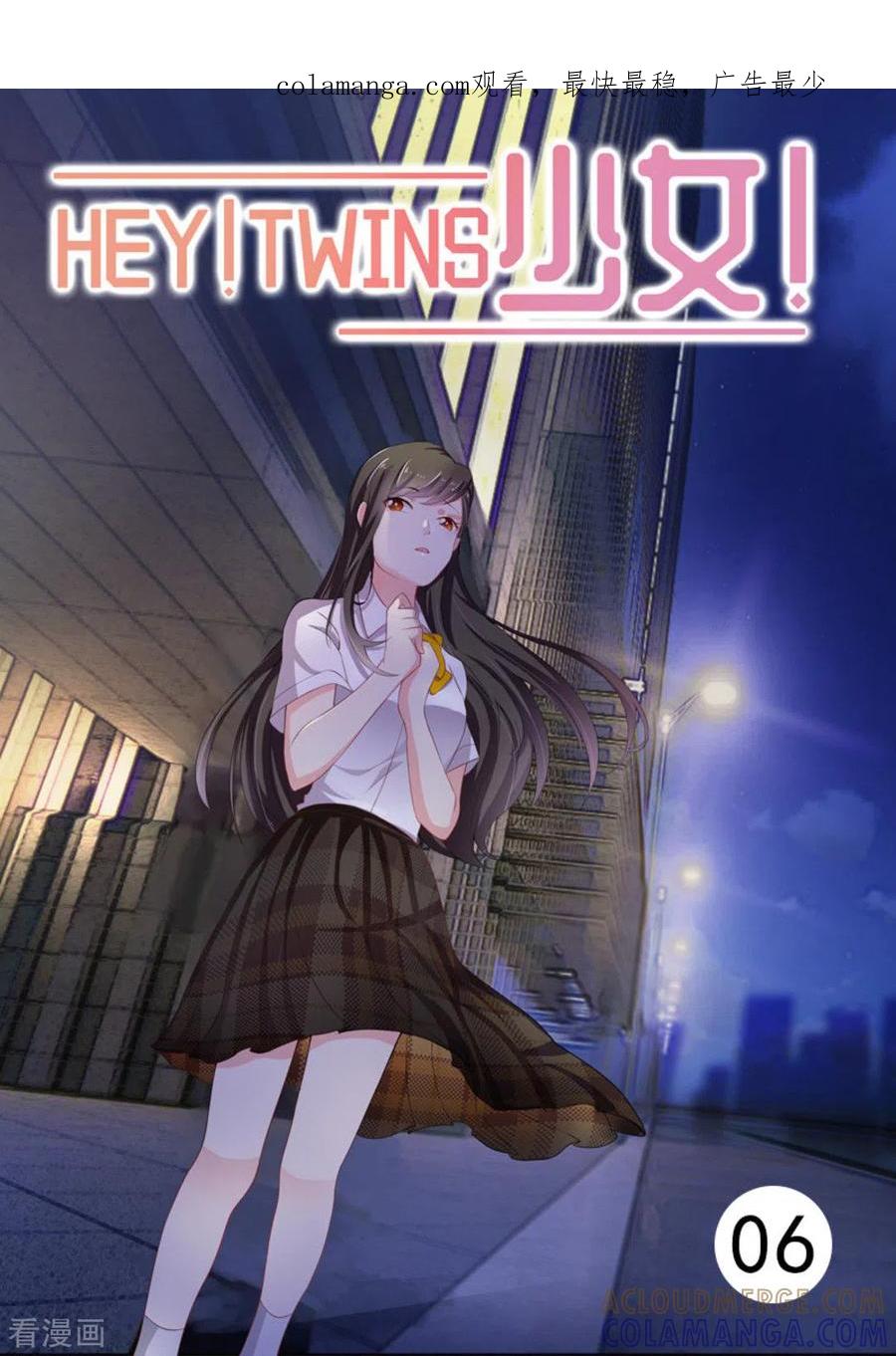 《HEY!TWINS少女》第6话 第1页