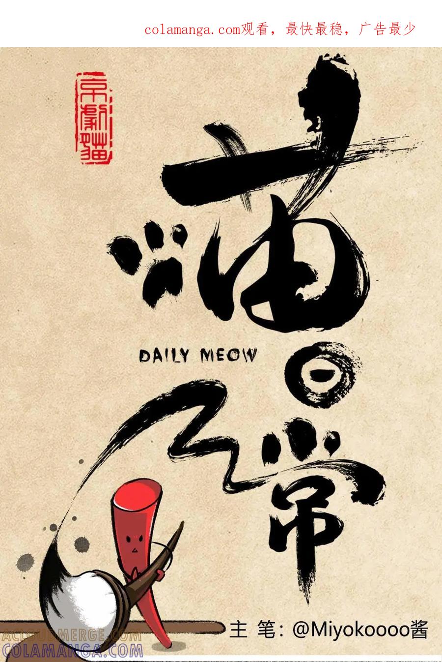 《京剧猫喵日常》第64话：哨棒的选拔 第1页