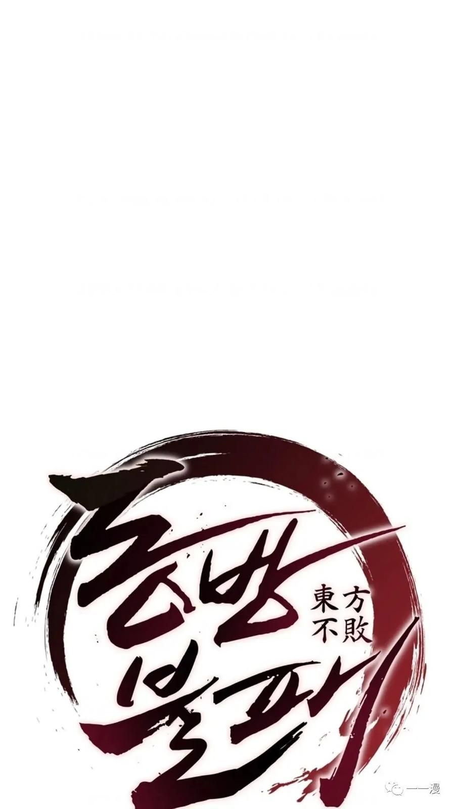 《东方不败(韩漫)》第8话 第62页