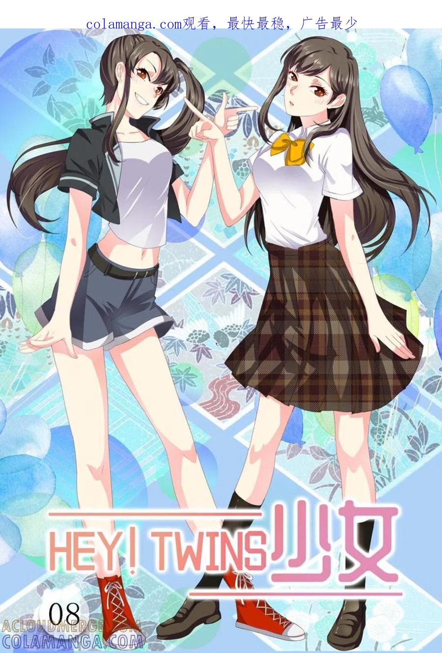 《HEY!TWINS少女》第8话 第1页
