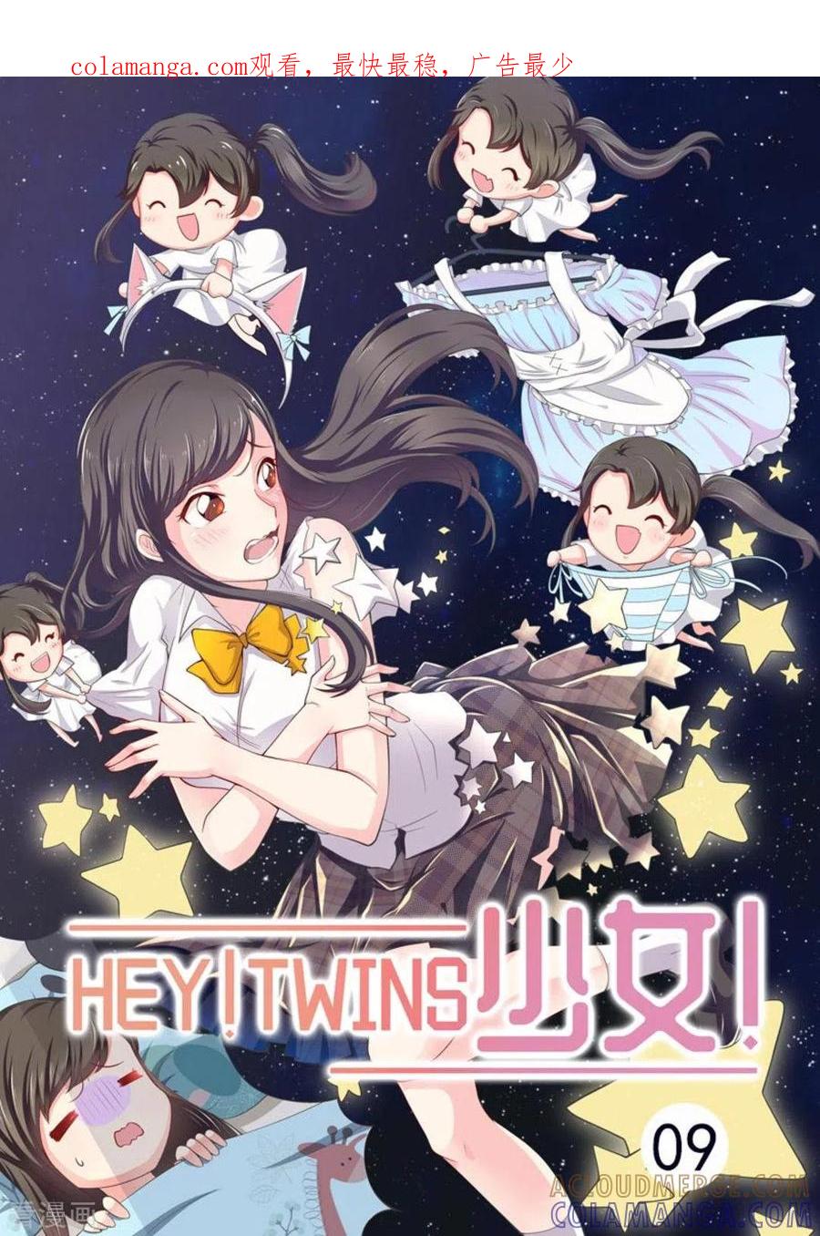 《HEY!TWINS少女》第9话 第1页