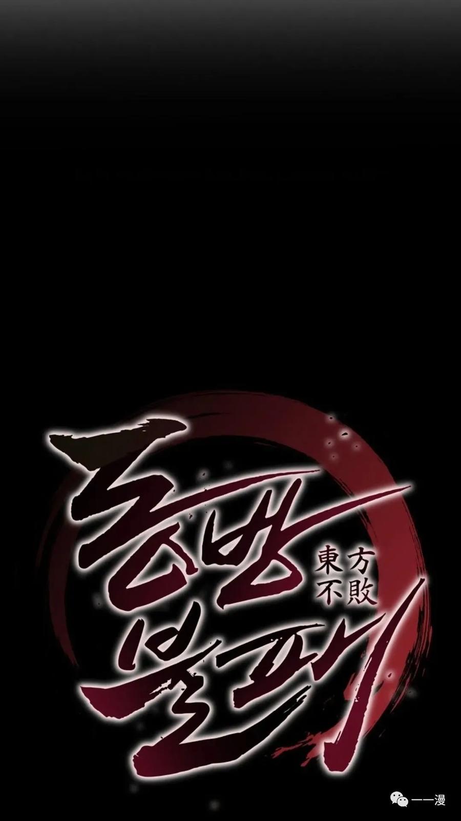 《东方不败(韩漫)》第9话 第27页