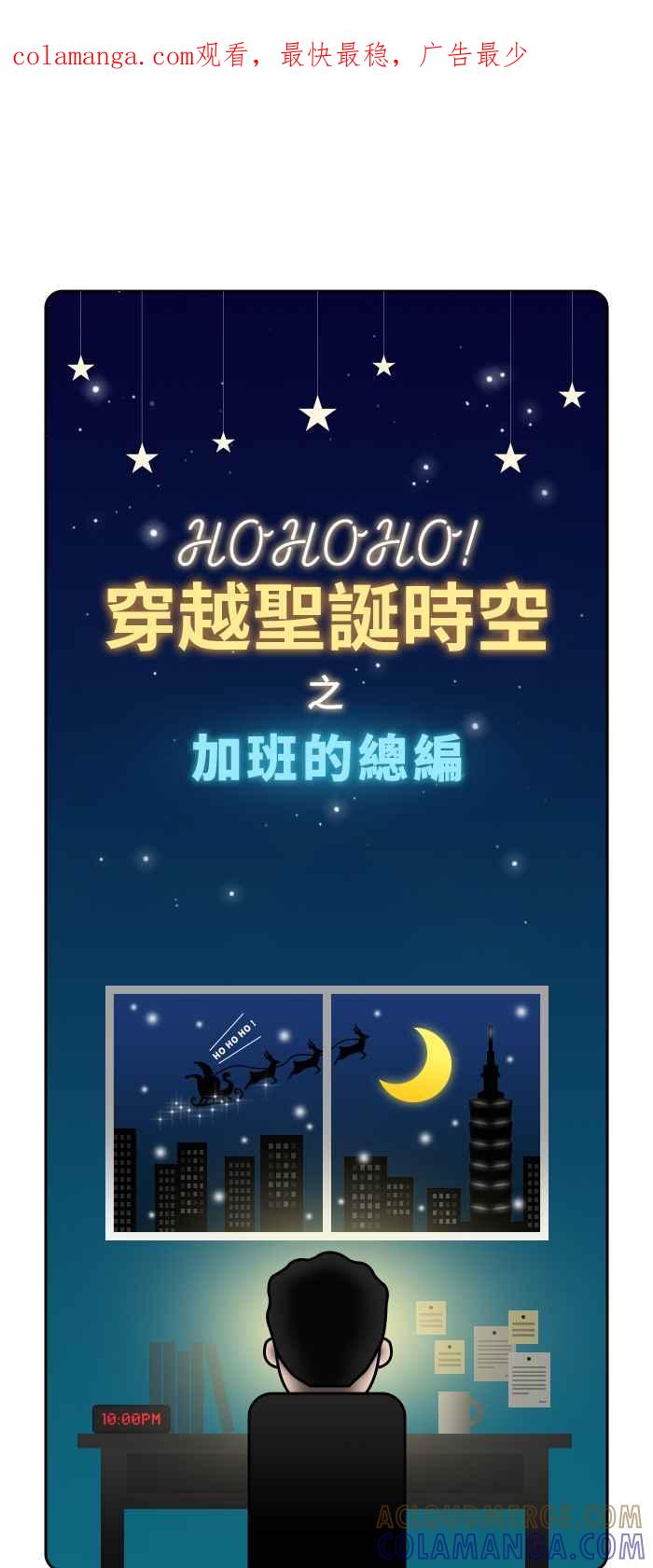 《HOHOHO!穿越圣诞时空》序篇 加班的总编 第1页